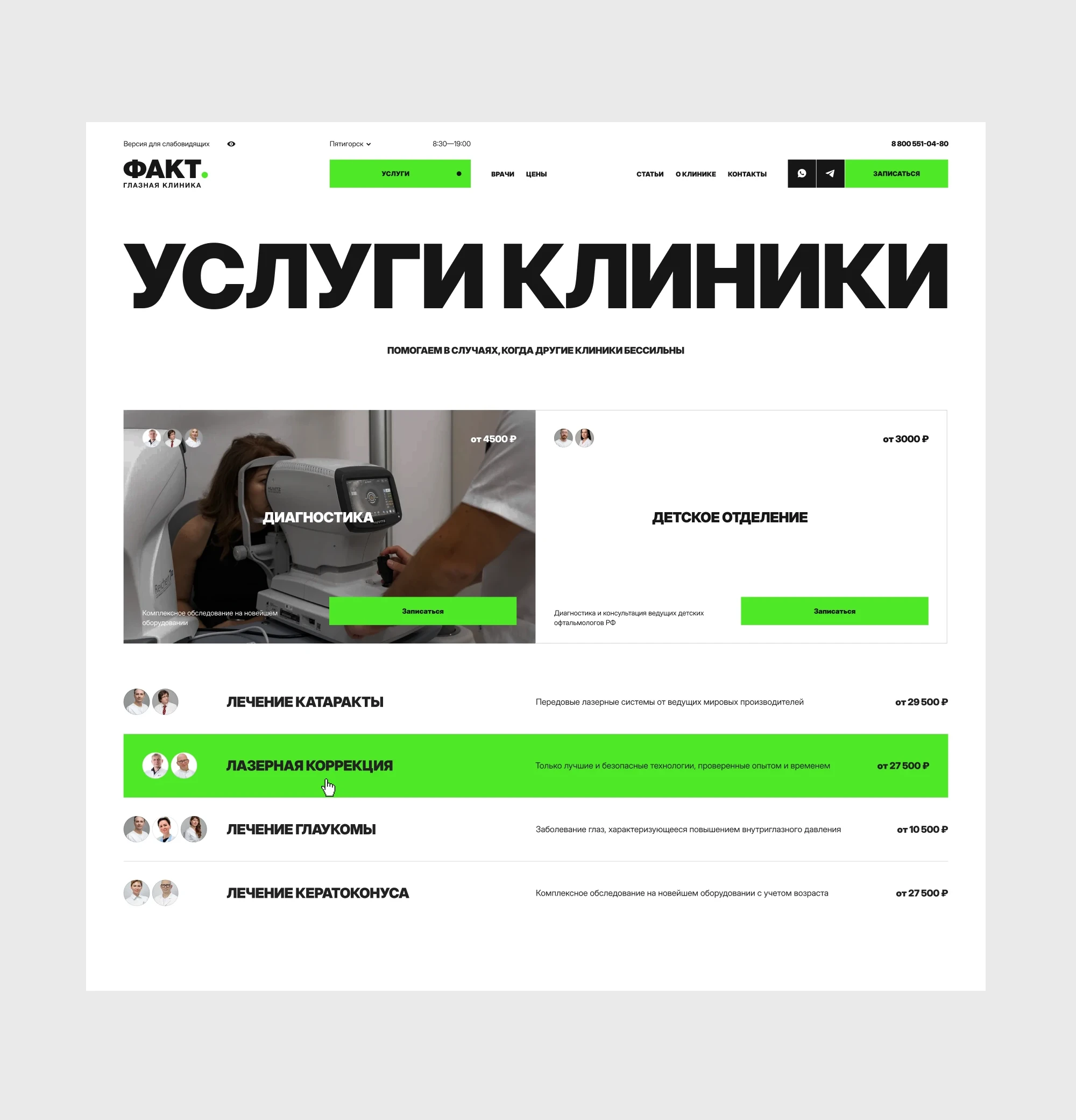Страница услуг клиники с ценами и записью