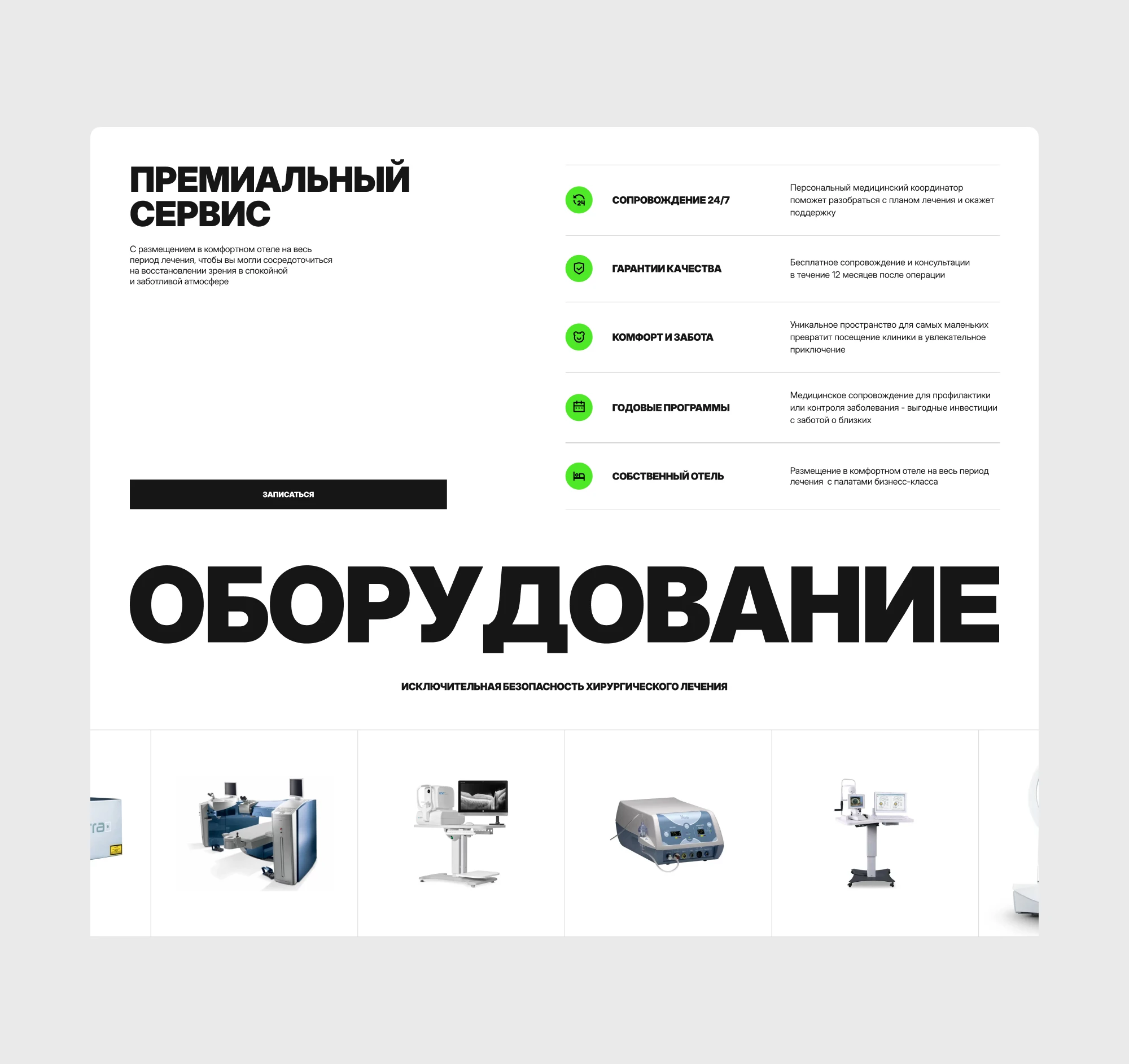 Блоки премиального сервиса и оборудования клиники
