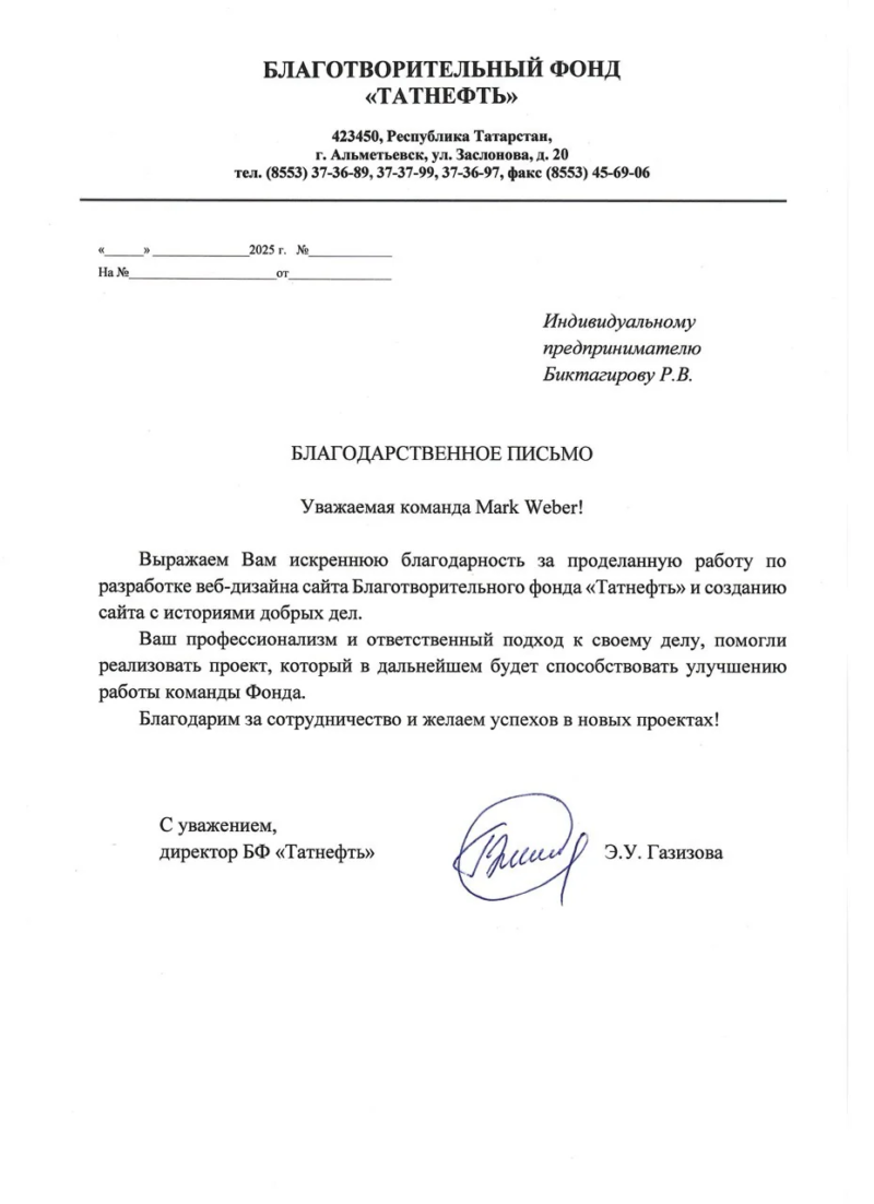 Благодарственное письмо: БФ «Татнефть»