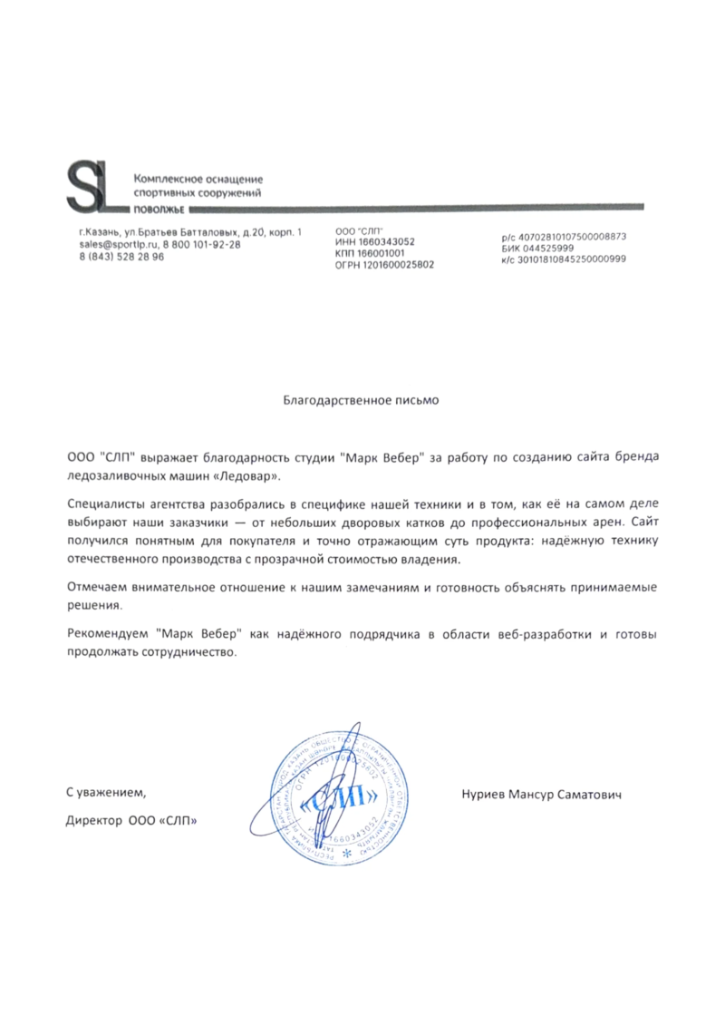 Благодарственное письмо: Ледовар