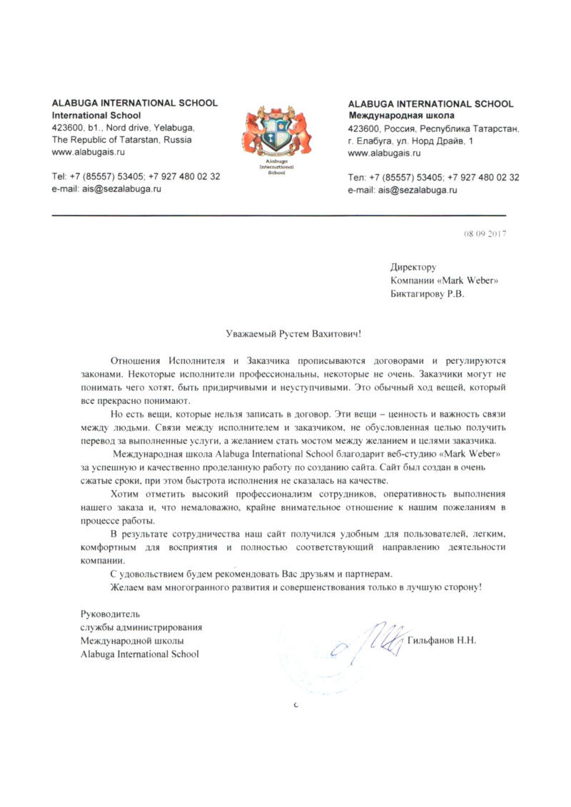 Благодарственное письмо: Alabuga International School