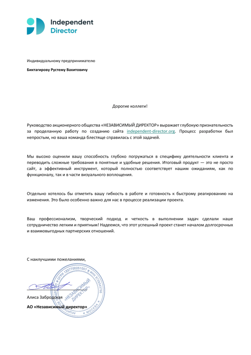 Благодарственное письмо: Независимый директор