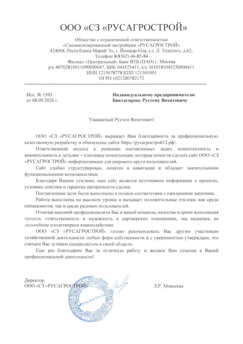 Благодарственное письмо: Русагрострой