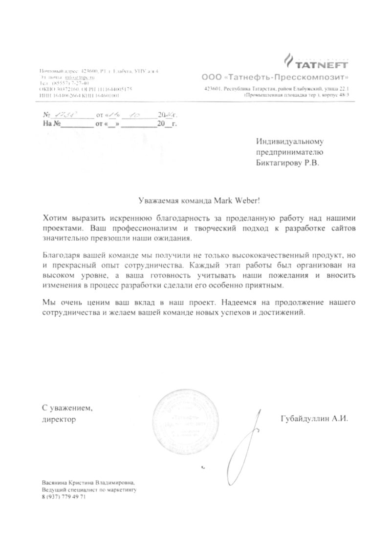 Благодарственное письмо: Татнефть-Пресскомпозит