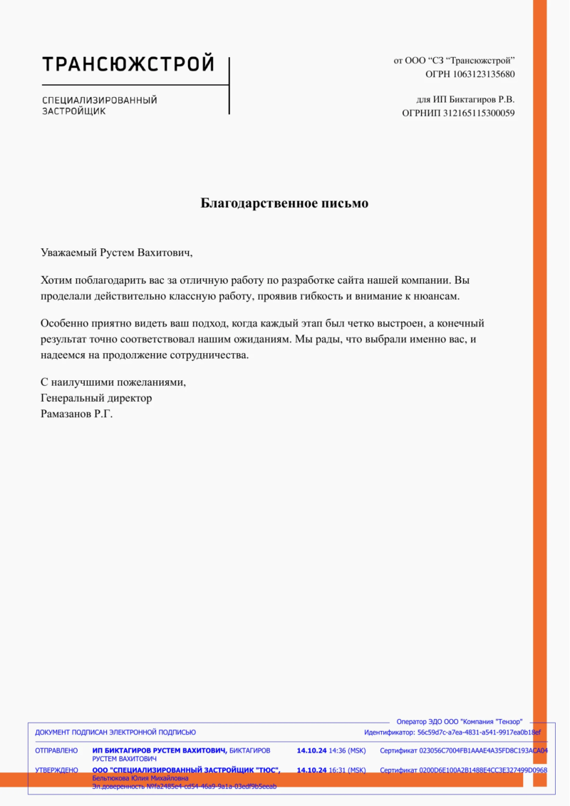 Благодарственное письмо: Трансюжстрой